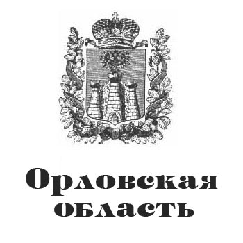 Герб Орловской области